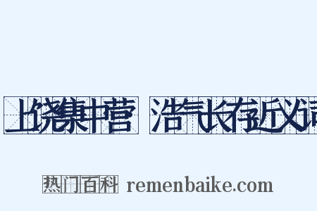 上饶集中营·浩气长存近义词是什么意思的图片